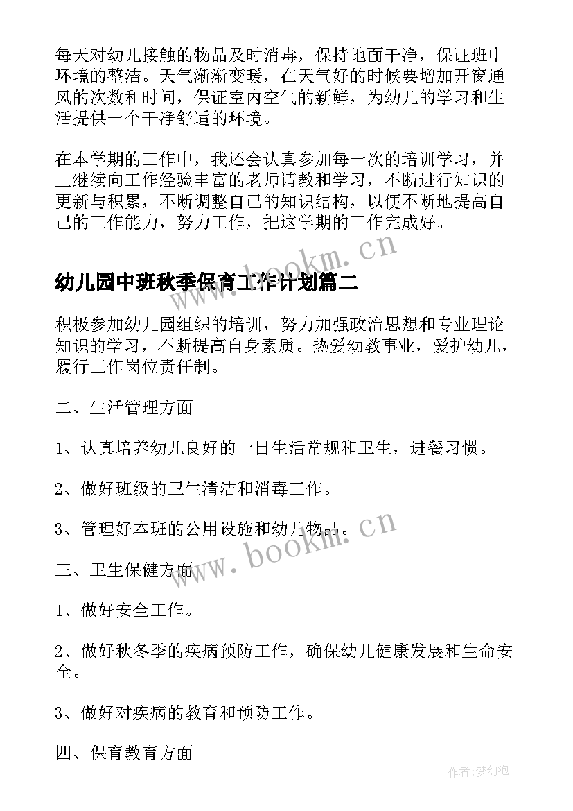 最新幼儿园中班秋季保育工作计划 中班的保育员个人计划(优秀6篇)