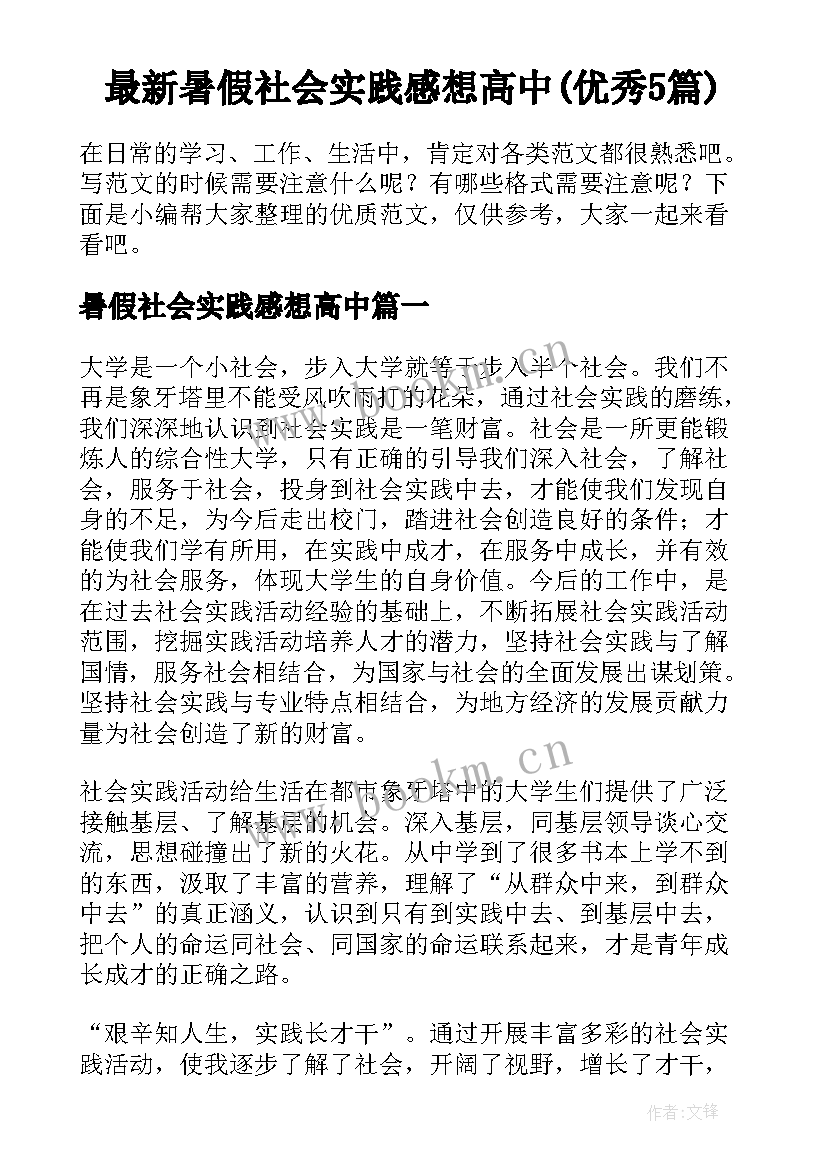 最新暑假社会实践感想高中(优秀5篇)