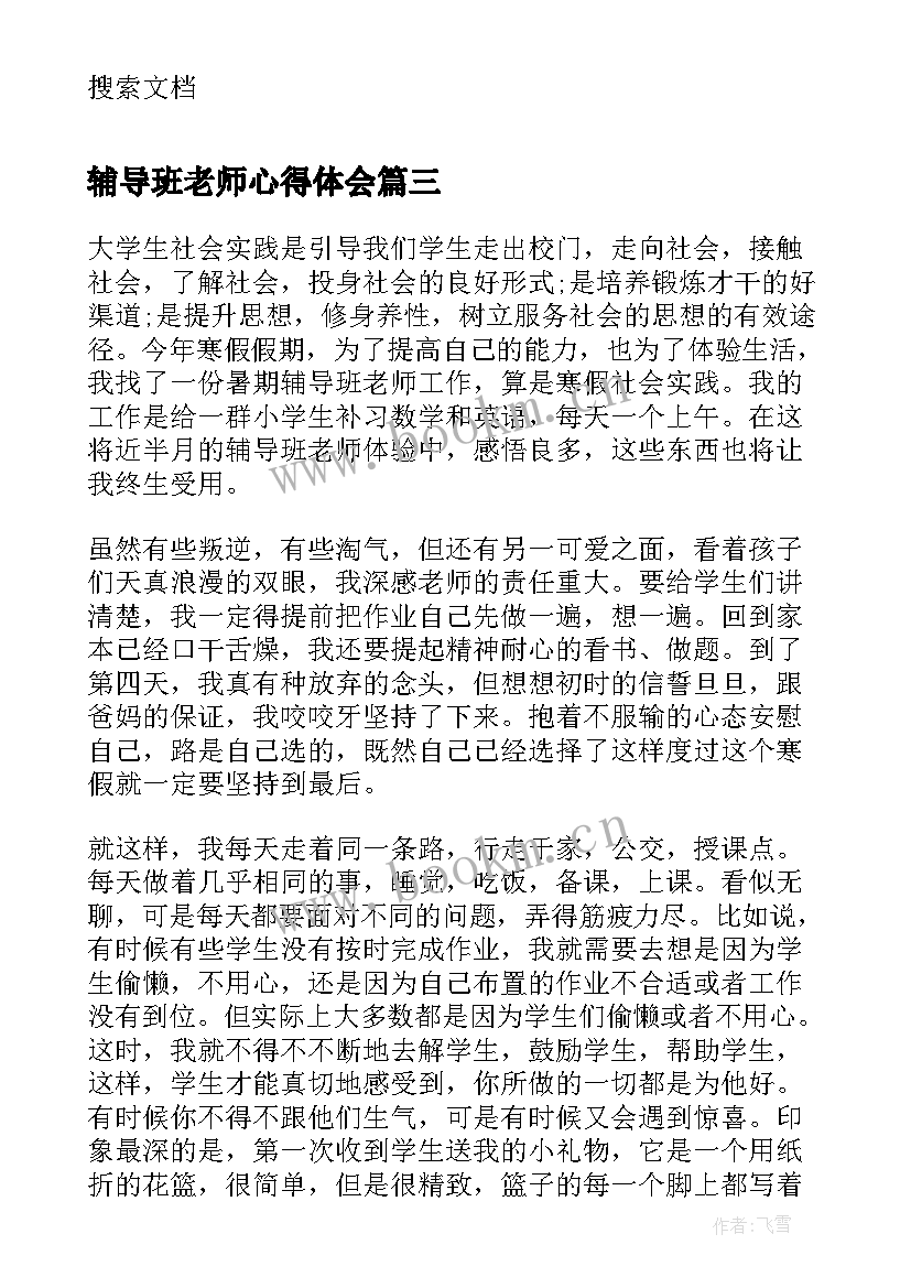 2023年辅导班老师心得体会 暑期辅导班老师心得体会(实用5篇)