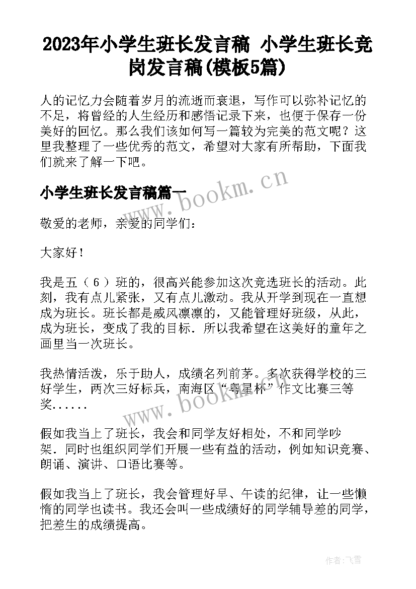 2023年小学生班长发言稿 小学生班长竞岗发言稿(模板5篇)