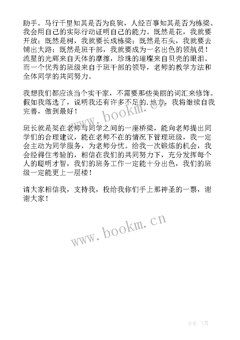 2023年小学生班长发言稿 小学生班长竞岗发言稿(模板5篇)