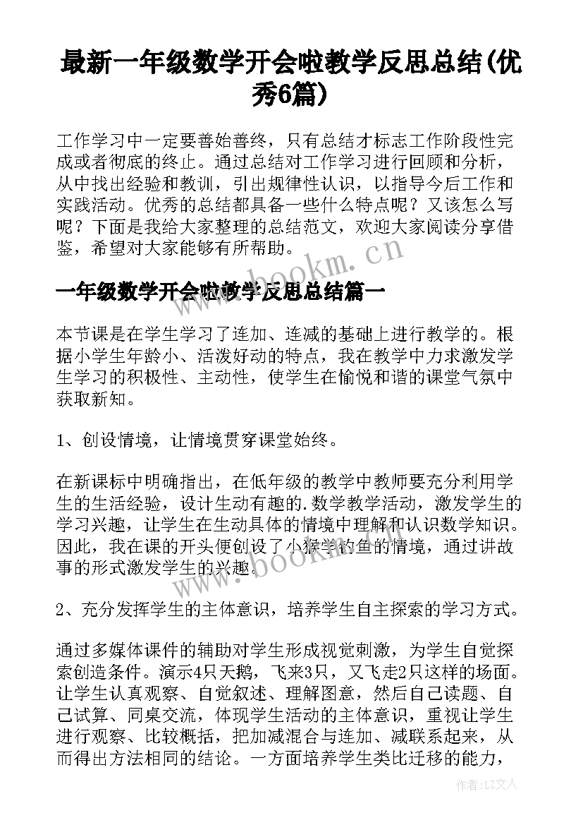 最新一年级数学开会啦教学反思总结(优秀6篇)