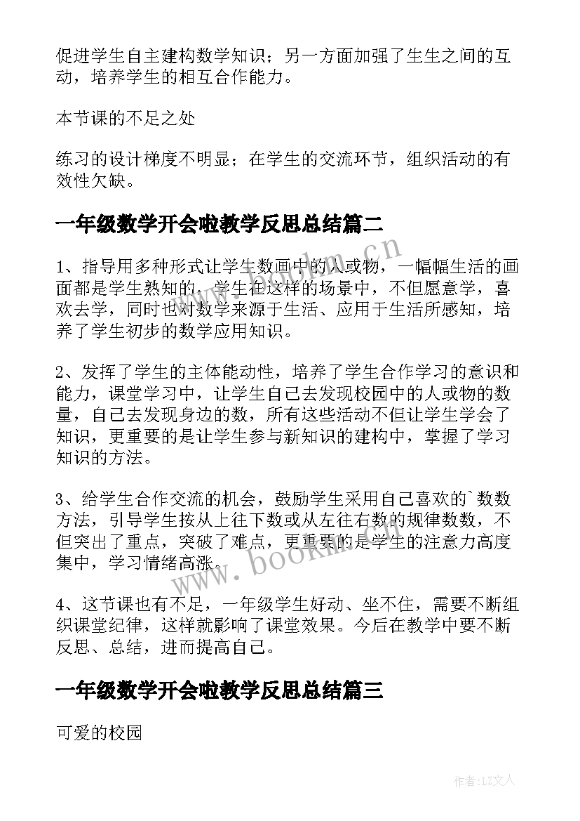 最新一年级数学开会啦教学反思总结(优秀6篇)