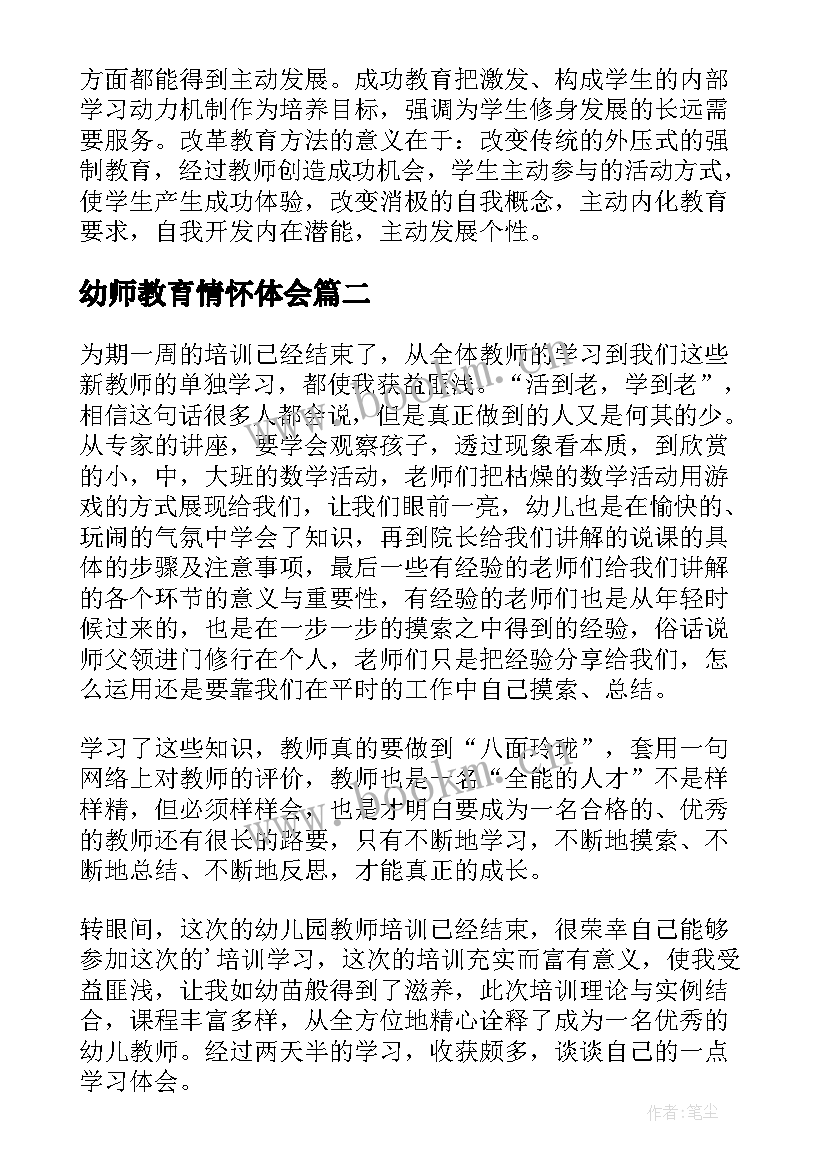 2023年幼师教育情怀体会(通用5篇)