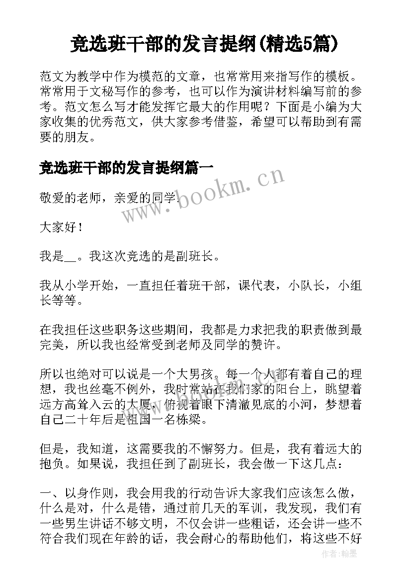 竞选班干部的发言提纲(精选5篇)