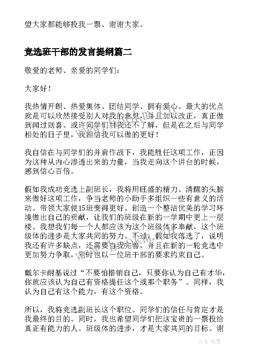 竞选班干部的发言提纲(精选5篇)