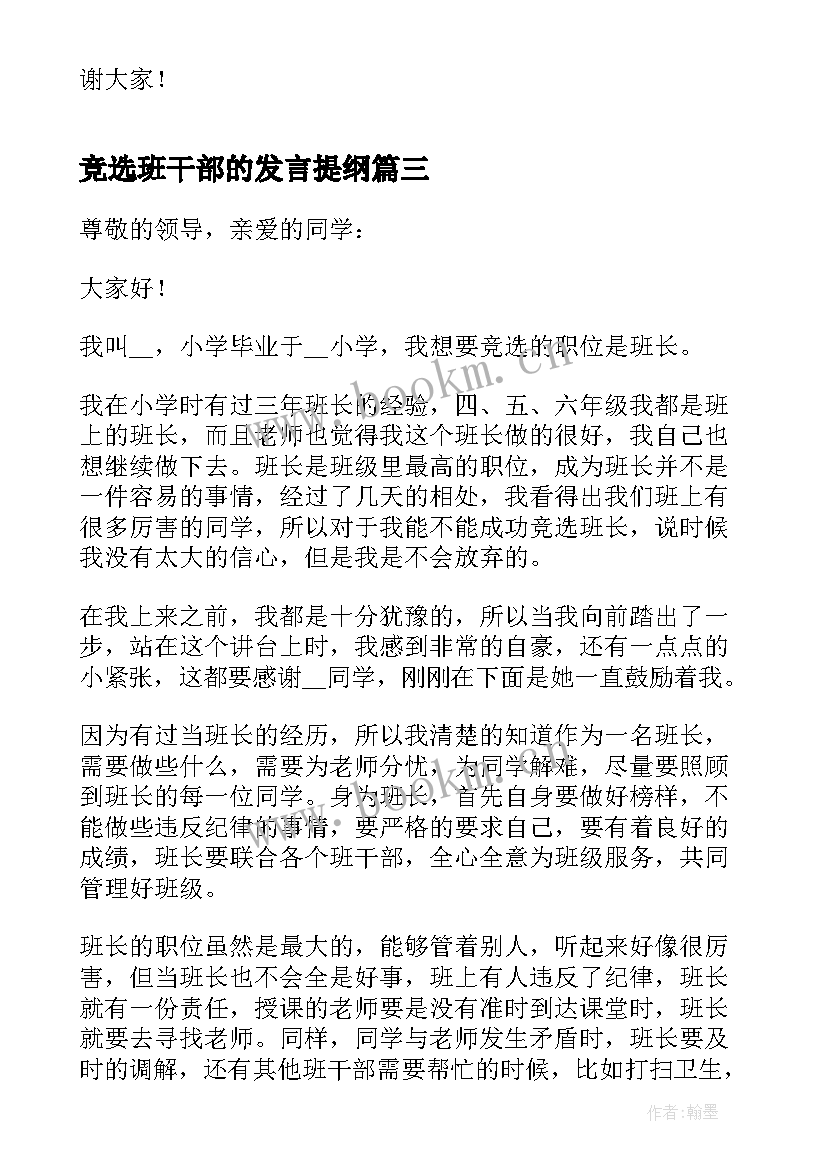 竞选班干部的发言提纲(精选5篇)