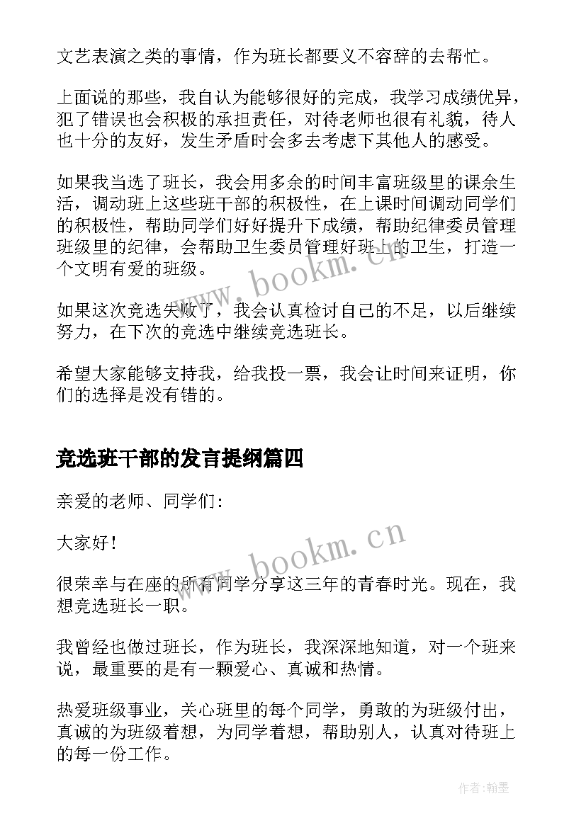 竞选班干部的发言提纲(精选5篇)