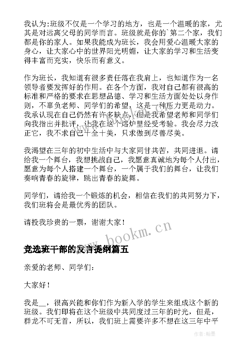 竞选班干部的发言提纲(精选5篇)