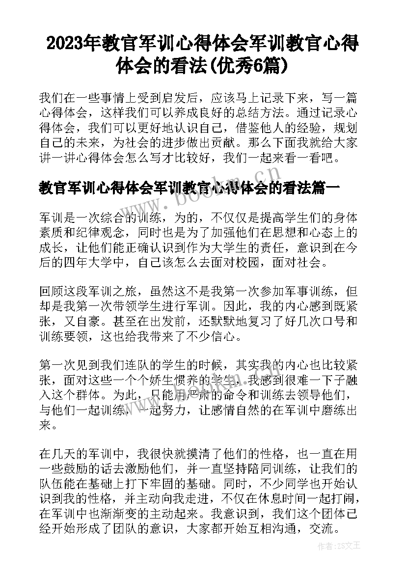 2023年教官军训心得体会军训教官心得体会的看法(优秀6篇)