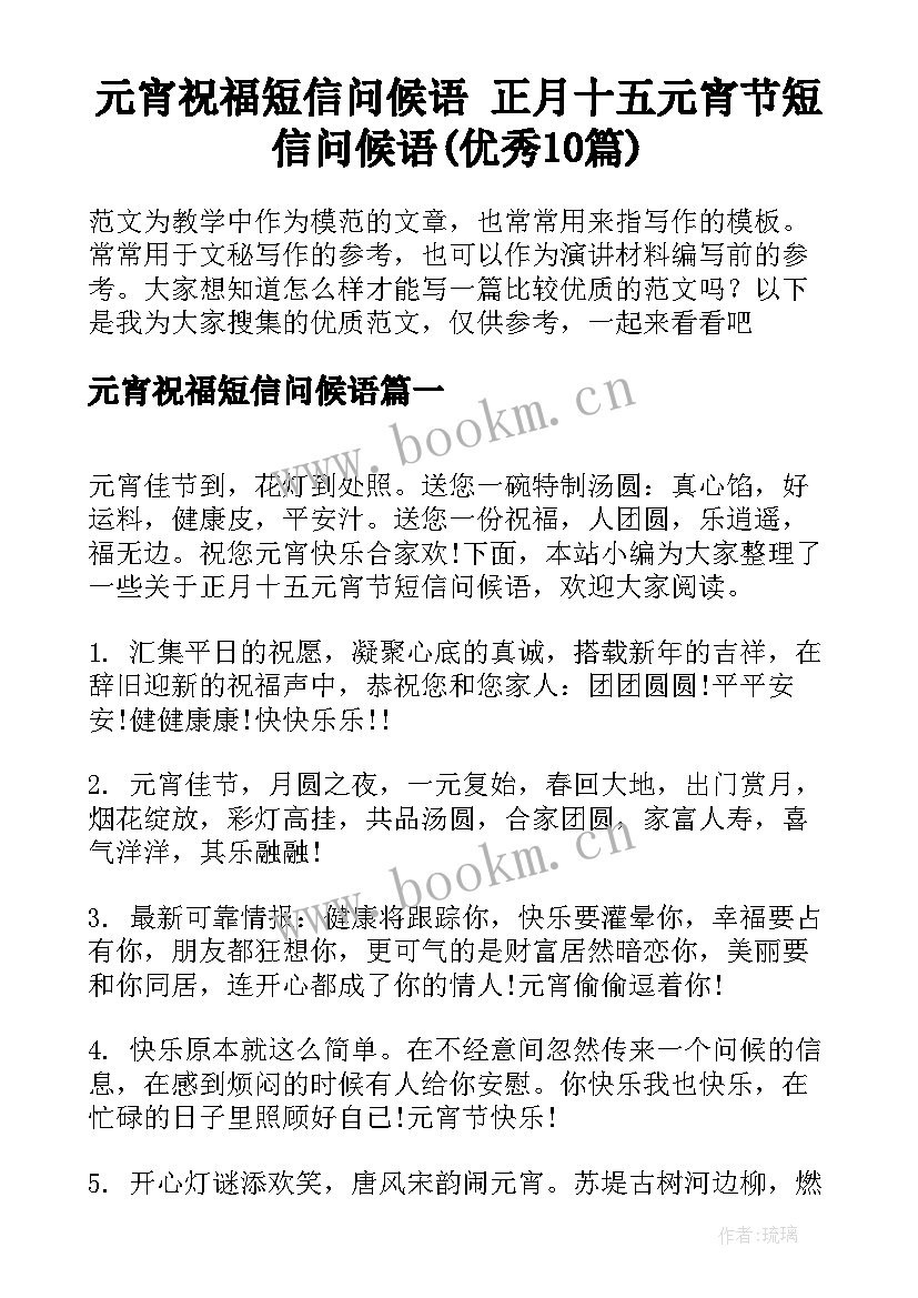 元宵祝福短信问候语 正月十五元宵节短信问候语(优秀10篇)