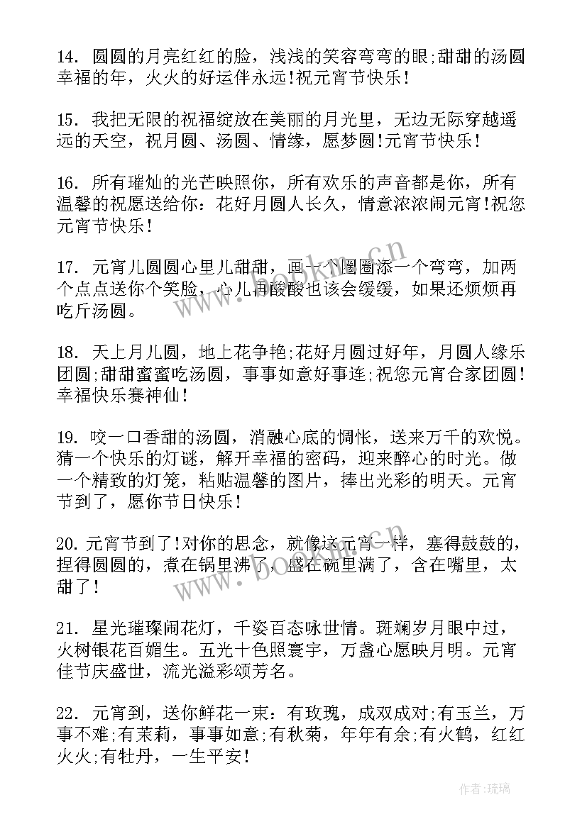 元宵祝福短信问候语 正月十五元宵节短信问候语(优秀10篇)