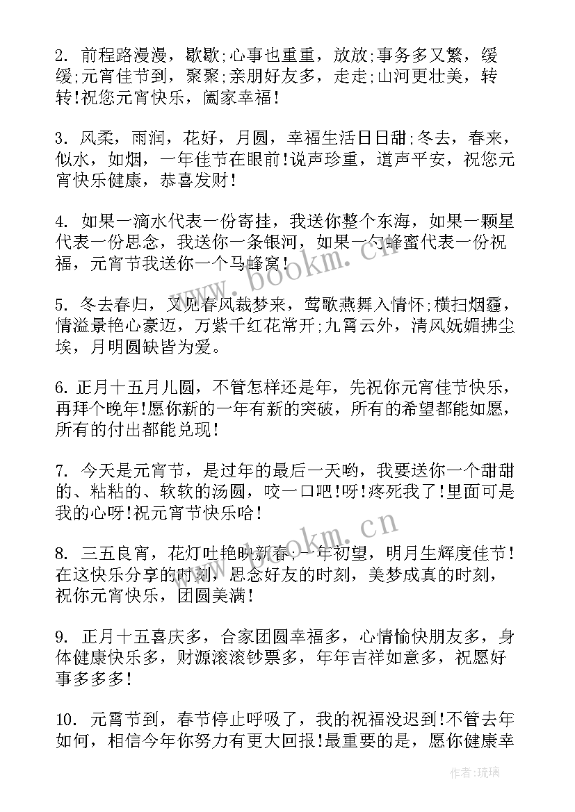 元宵祝福短信问候语 正月十五元宵节短信问候语(优秀10篇)