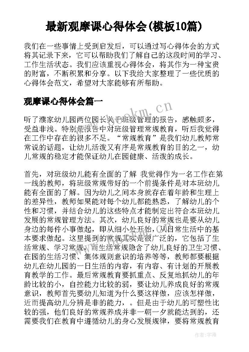 最新观摩课心得体会(模板10篇)