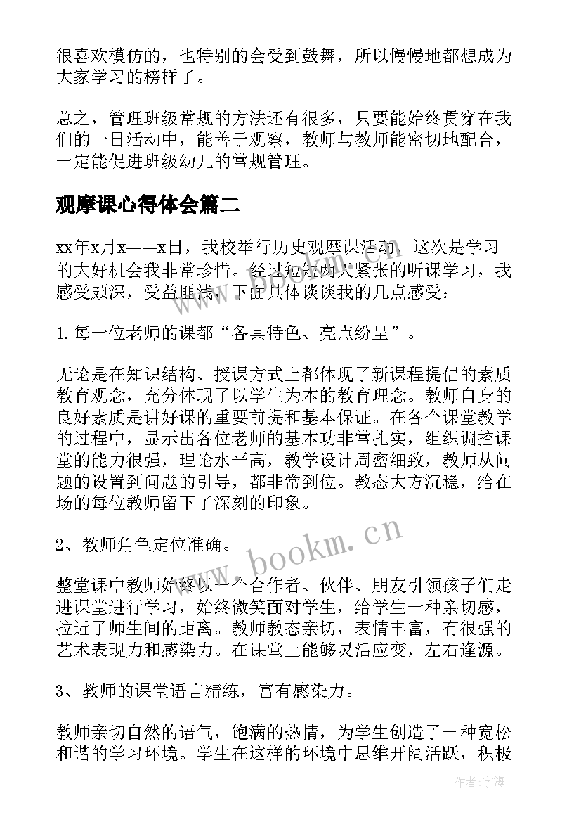 最新观摩课心得体会(模板10篇)