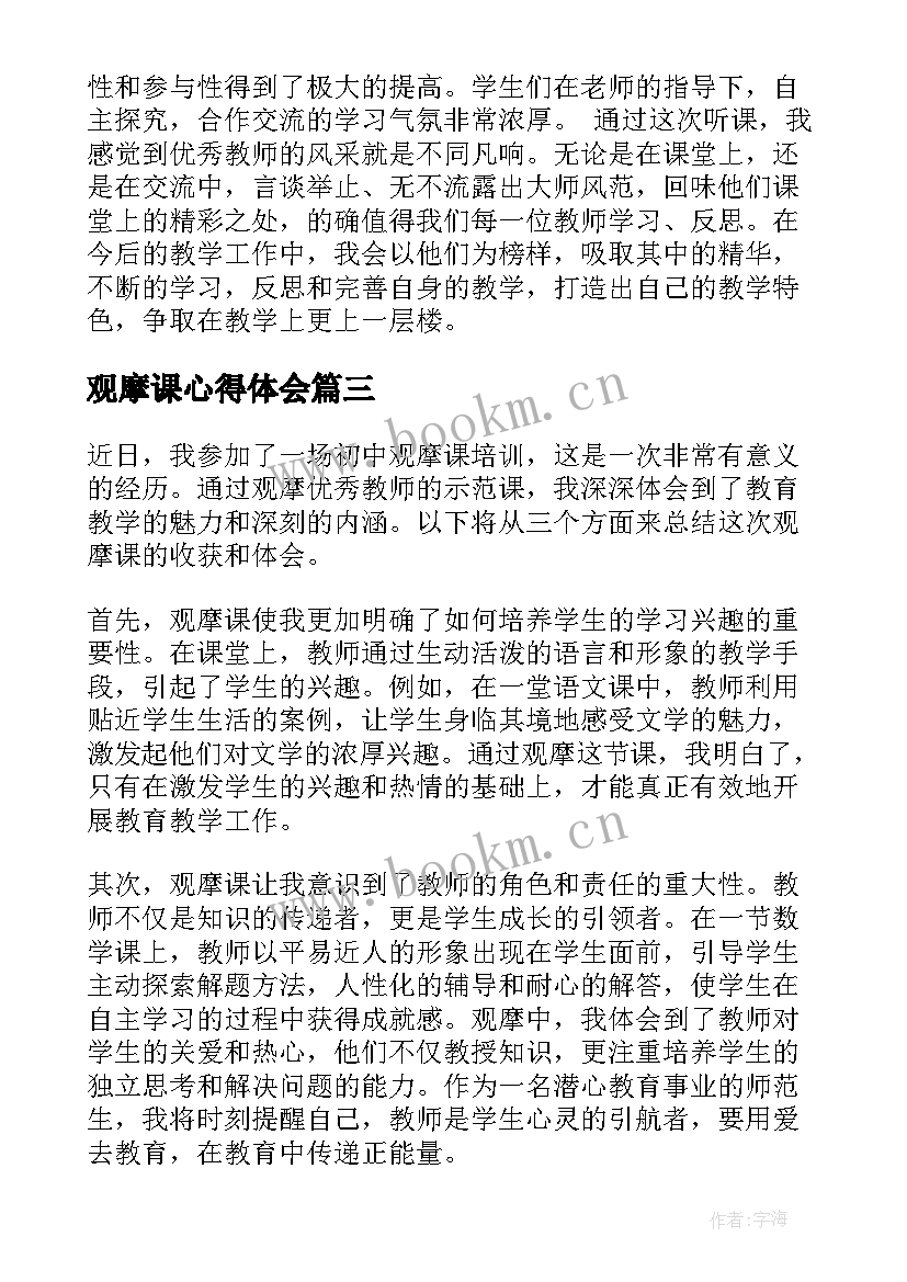 最新观摩课心得体会(模板10篇)