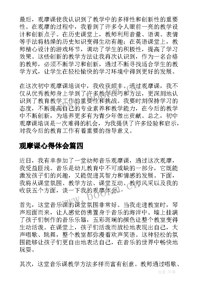 最新观摩课心得体会(模板10篇)