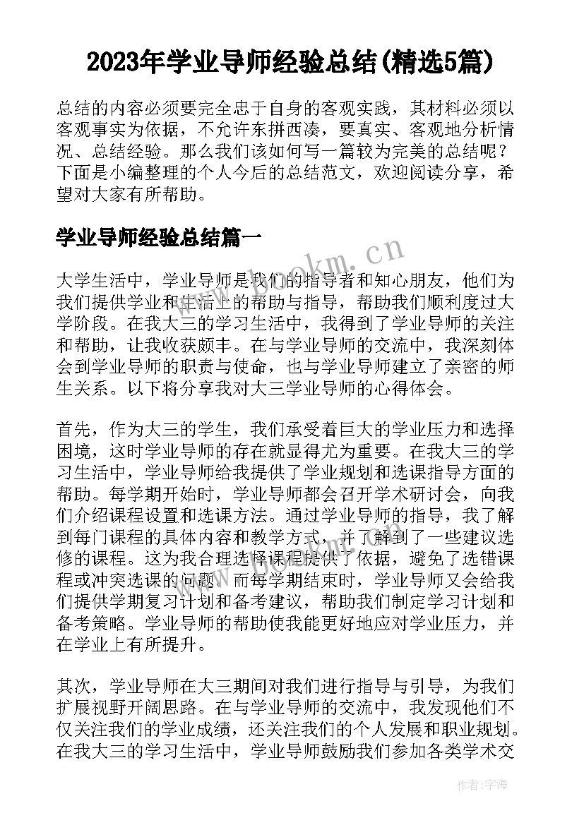 2023年学业导师经验总结(精选5篇)