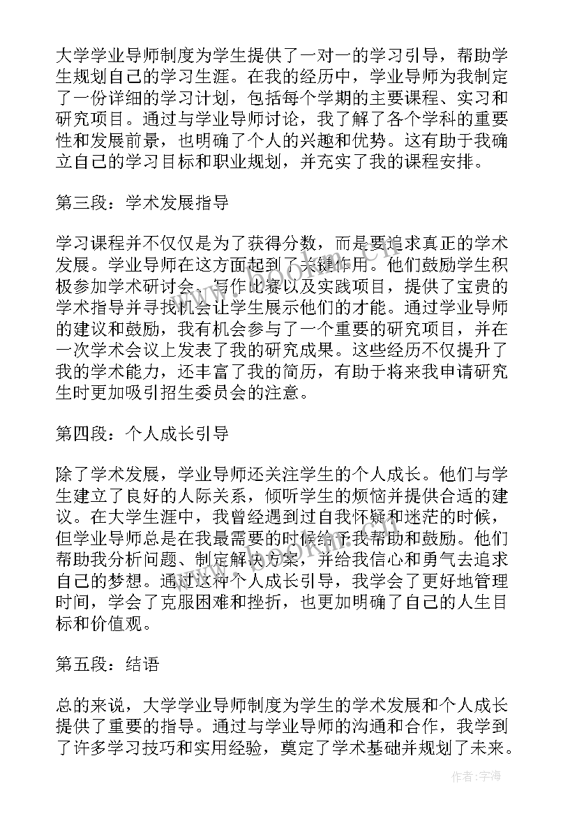 2023年学业导师经验总结(精选5篇)