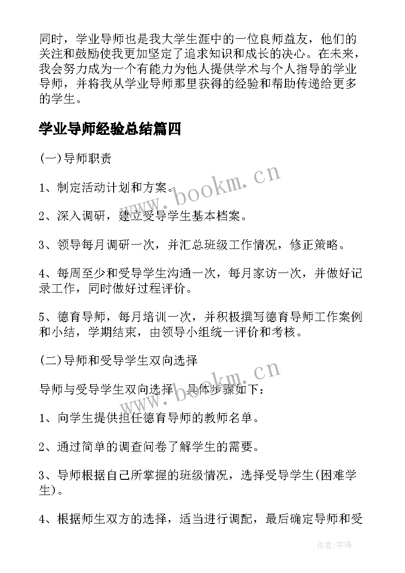 2023年学业导师经验总结(精选5篇)