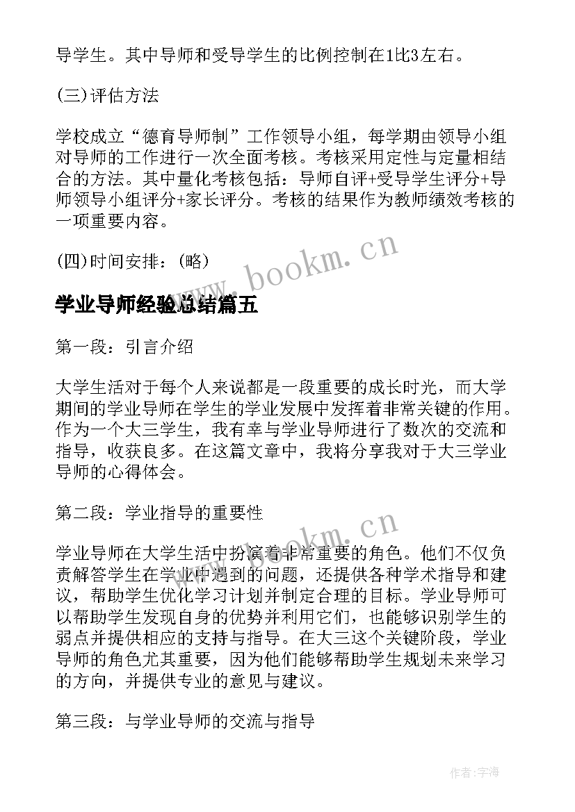 2023年学业导师经验总结(精选5篇)