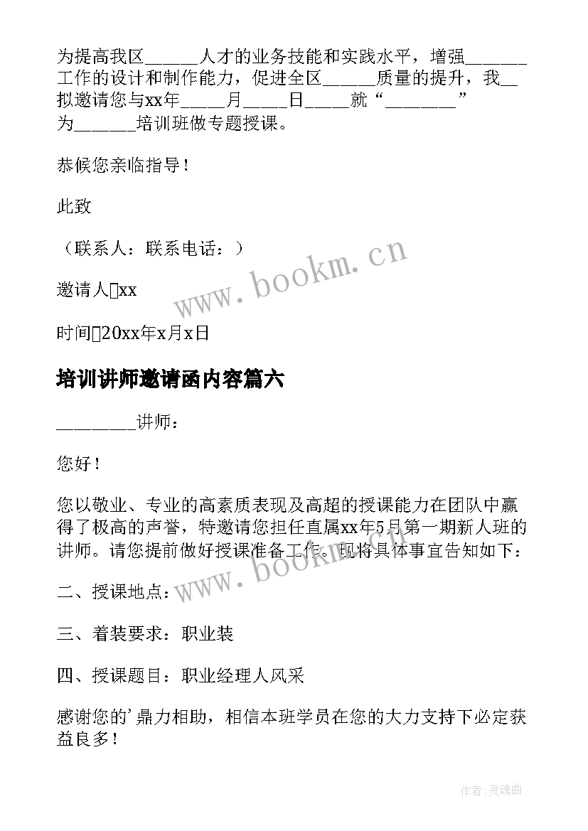 最新培训讲师邀请函内容(实用6篇)