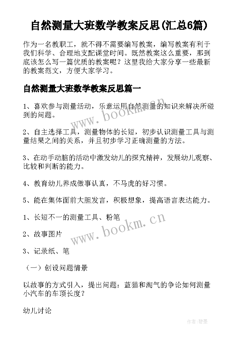 自然测量大班数学教案反思(汇总6篇)