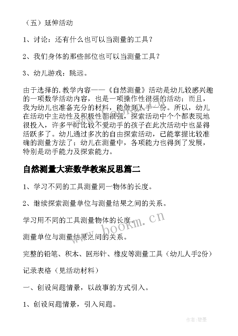 自然测量大班数学教案反思(汇总6篇)