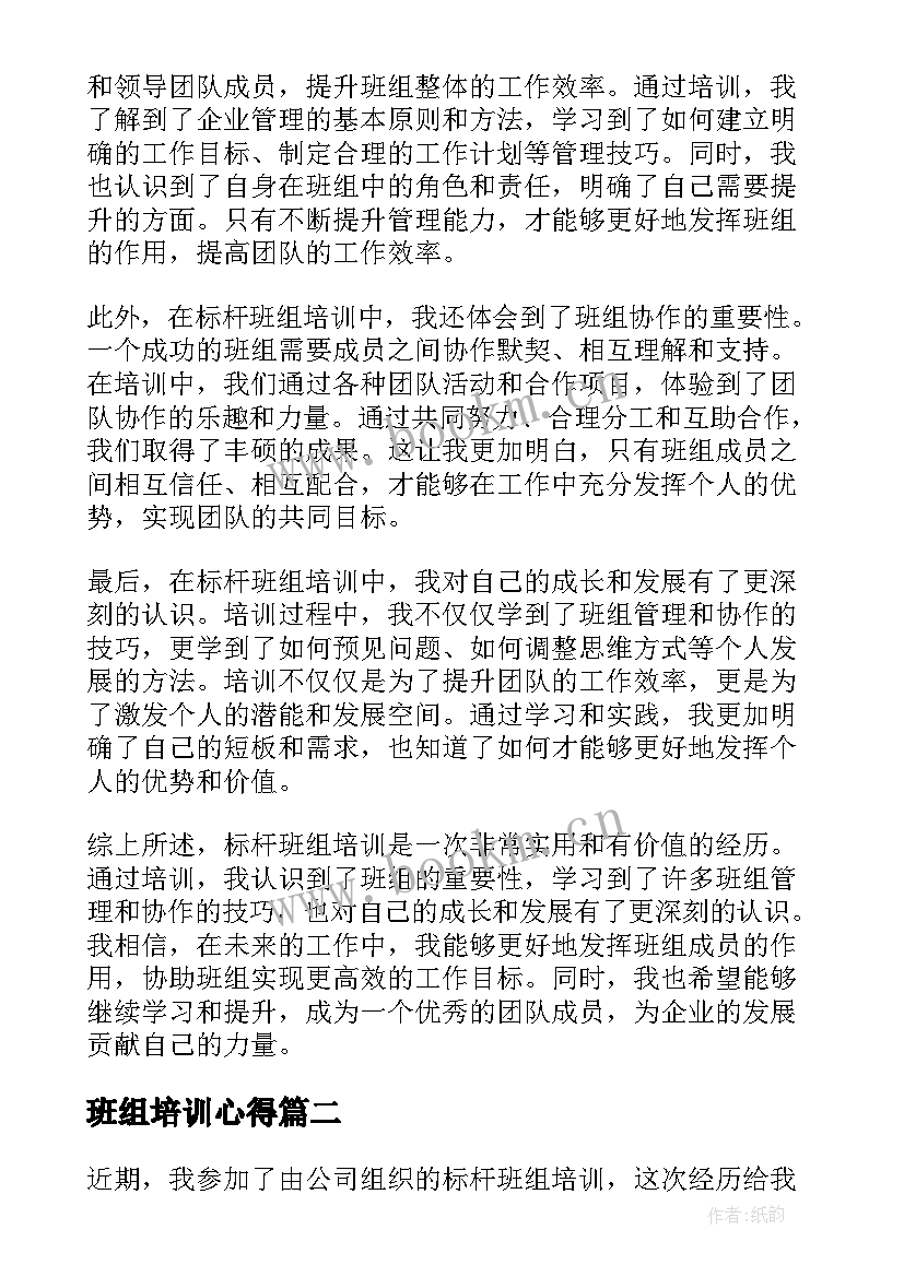 最新班组培训心得(实用8篇)