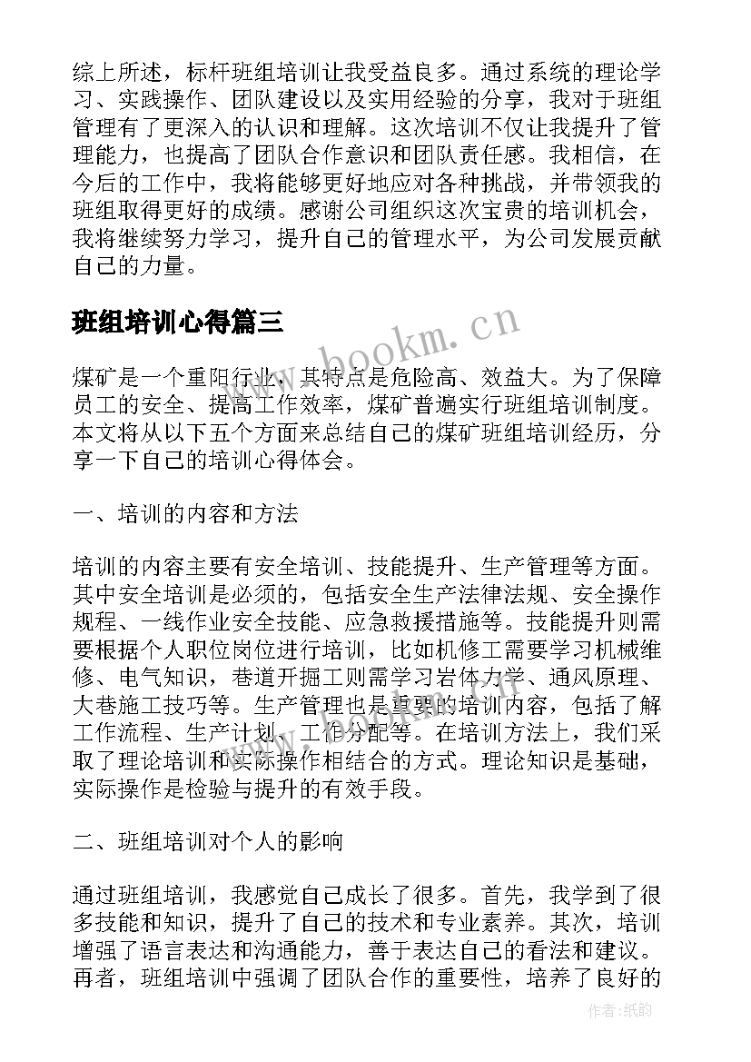 最新班组培训心得(实用8篇)