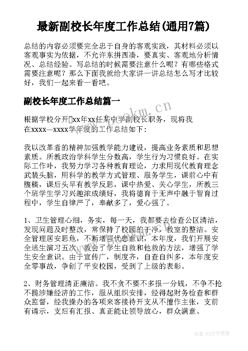 最新副校长年度工作总结(通用7篇)