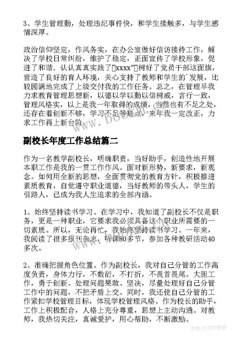 最新副校长年度工作总结(通用7篇)