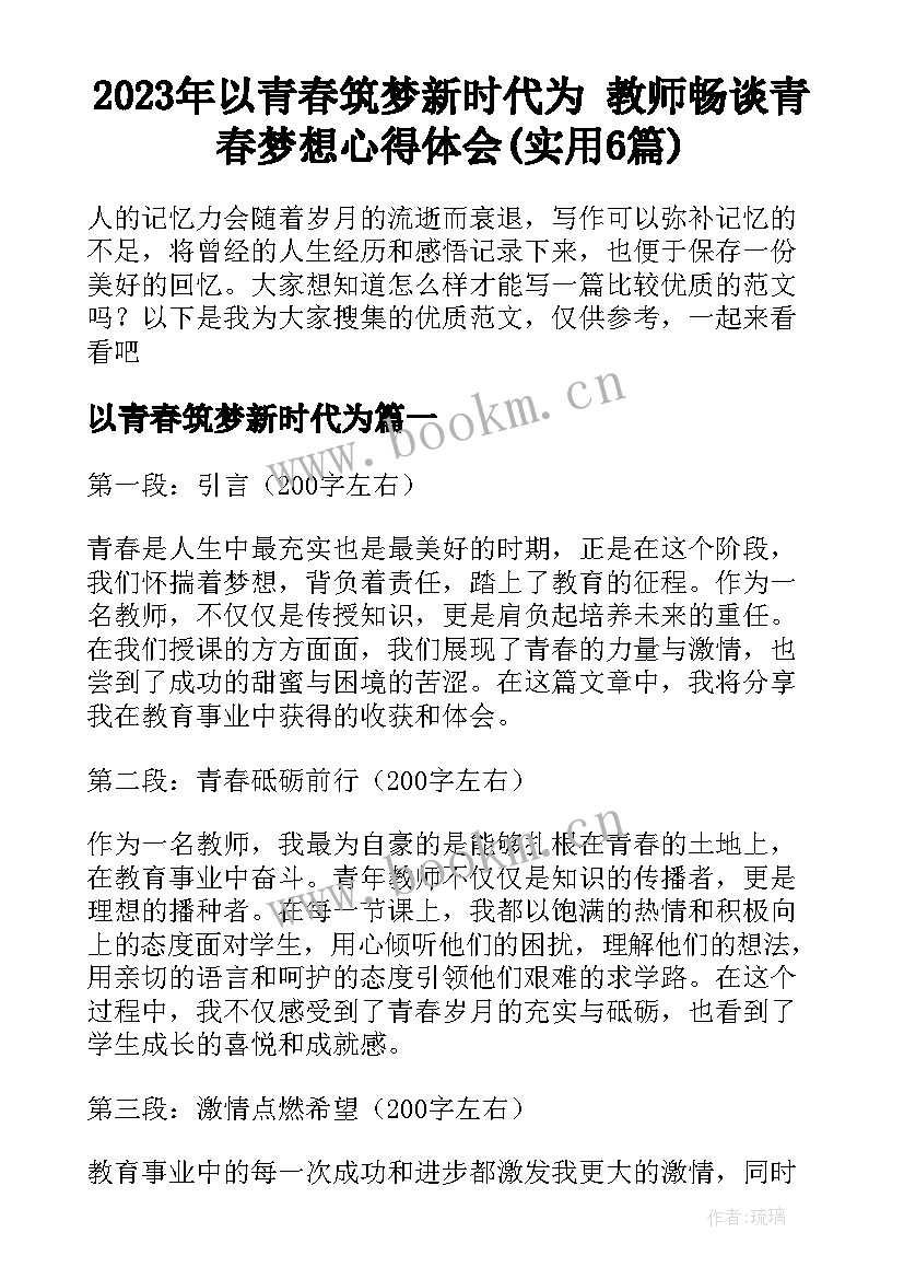 2023年以青春筑梦新时代为 教师畅谈青春梦想心得体会(实用6篇)