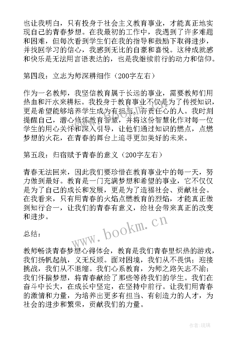 2023年以青春筑梦新时代为 教师畅谈青春梦想心得体会(实用6篇)