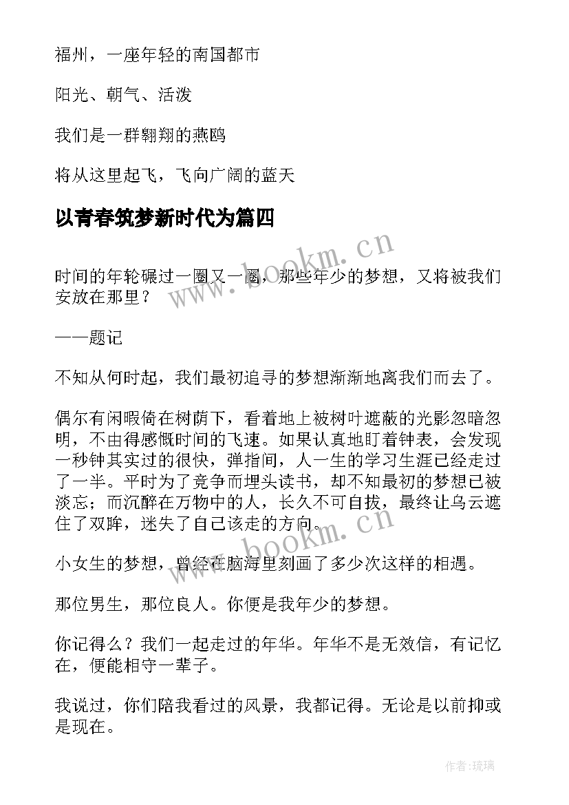 2023年以青春筑梦新时代为 教师畅谈青春梦想心得体会(实用6篇)