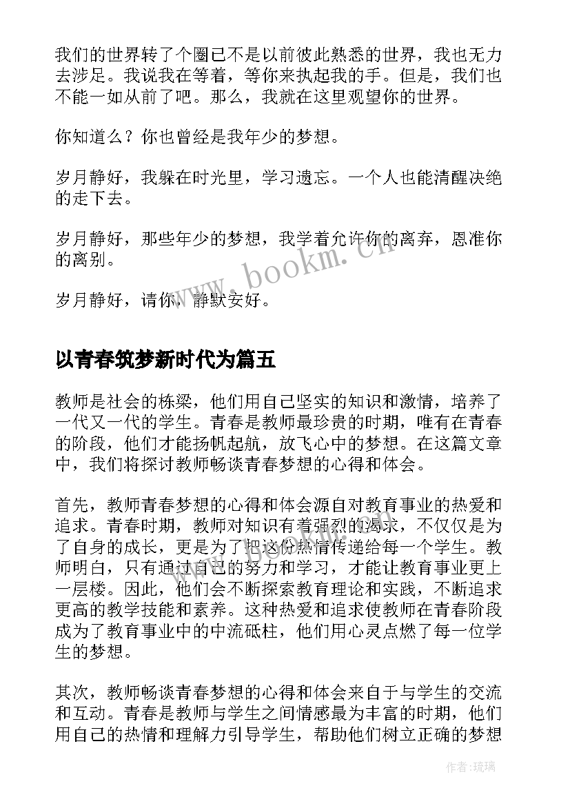 2023年以青春筑梦新时代为 教师畅谈青春梦想心得体会(实用6篇)