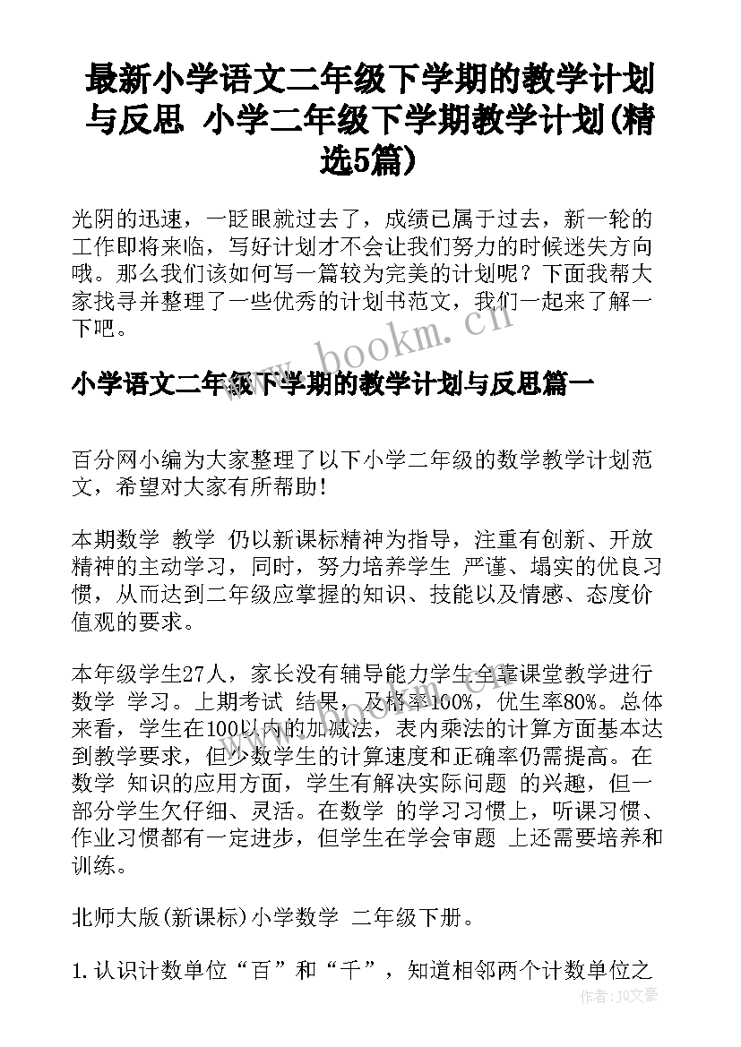 最新小学语文二年级下学期的教学计划与反思 小学二年级下学期教学计划(精选5篇)