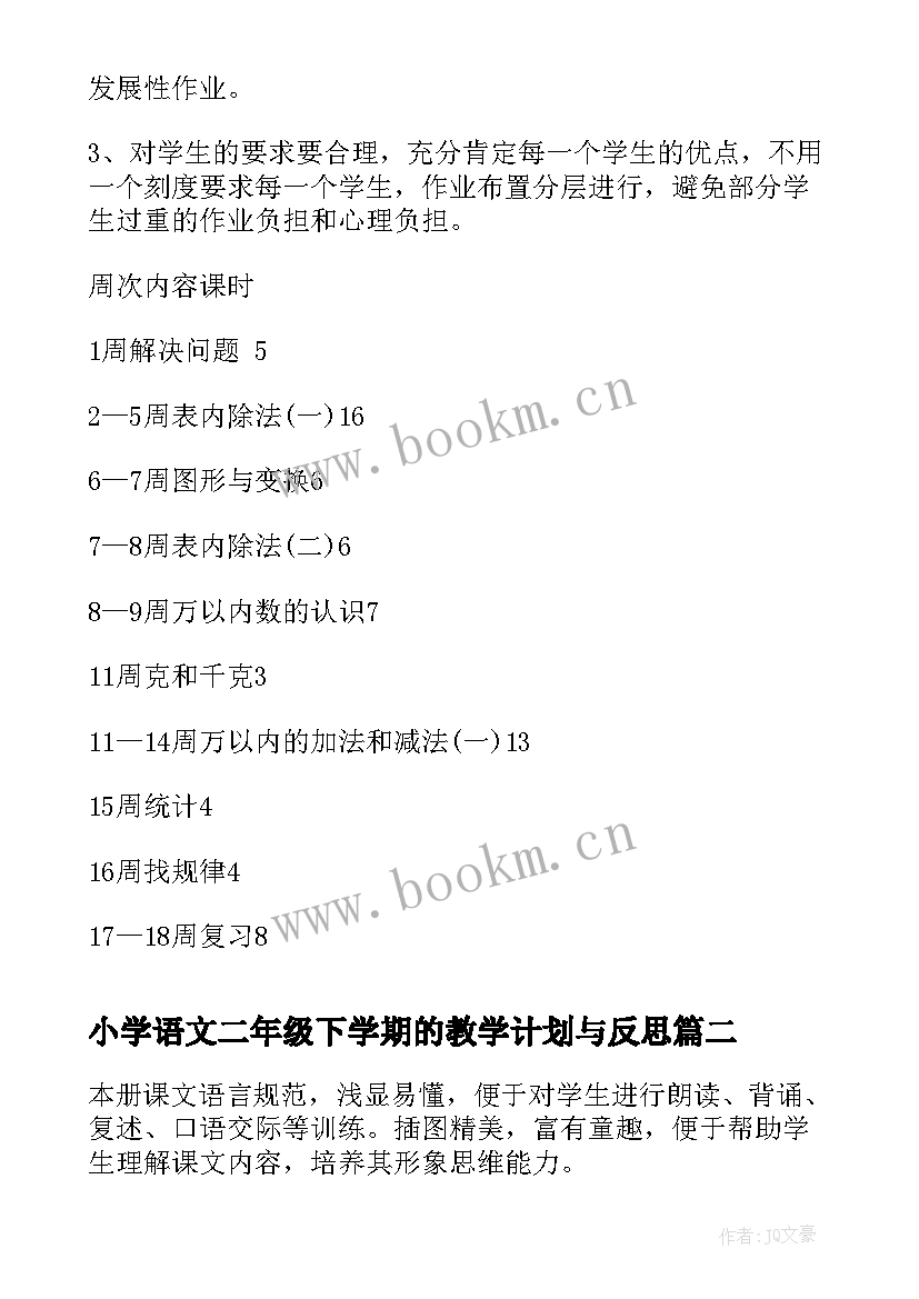 最新小学语文二年级下学期的教学计划与反思 小学二年级下学期教学计划(精选5篇)