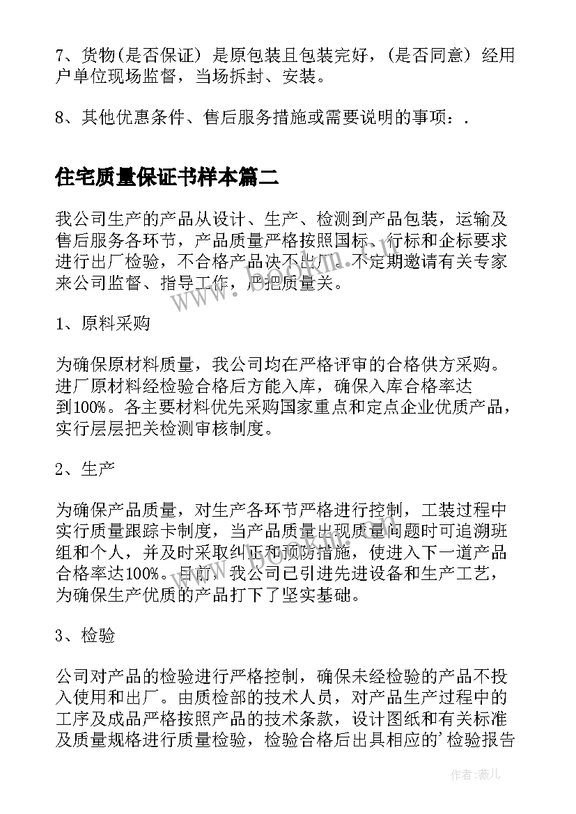 最新住宅质量保证书样本(实用5篇)