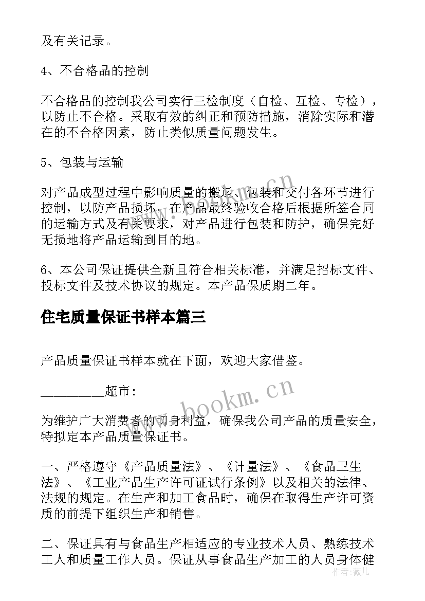 最新住宅质量保证书样本(实用5篇)