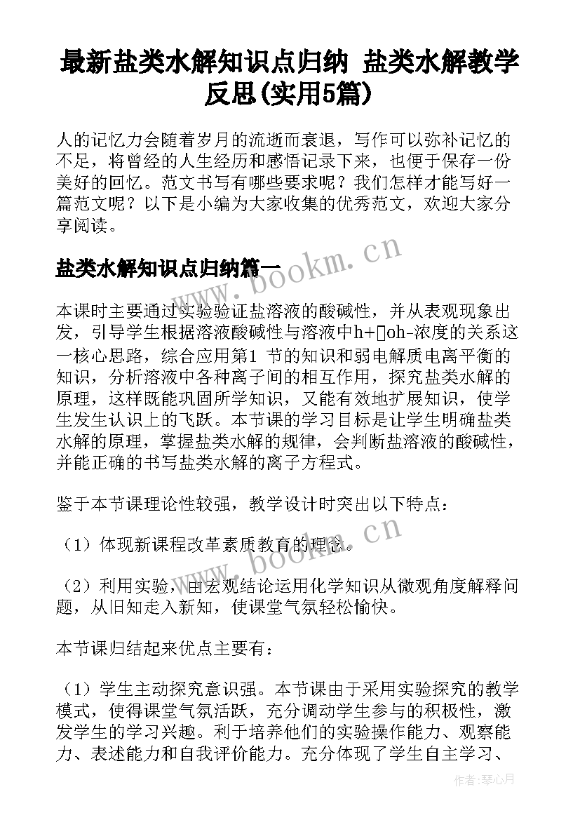 最新盐类水解知识点归纳 盐类水解教学反思(实用5篇)