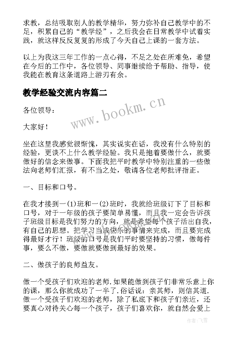 2023年教学经验交流内容 教学经验交流发言稿(精选6篇)