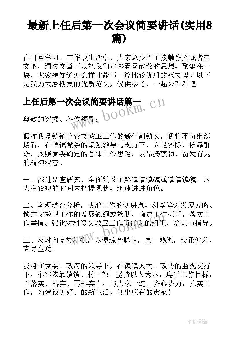 最新上任后第一次会议简要讲话(实用8篇)