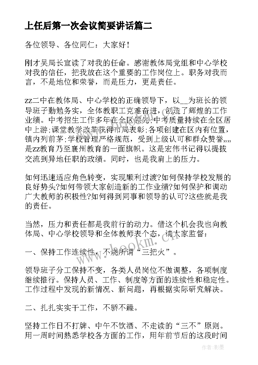 最新上任后第一次会议简要讲话(实用8篇)