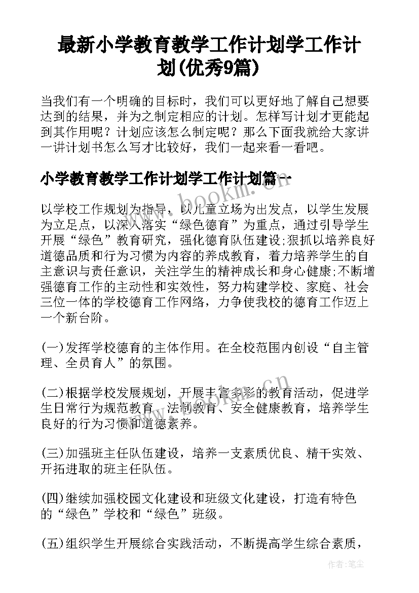 最新小学教育教学工作计划学工作计划(优秀9篇)