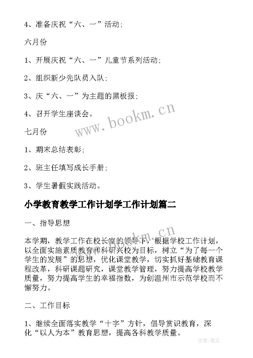 最新小学教育教学工作计划学工作计划(优秀9篇)