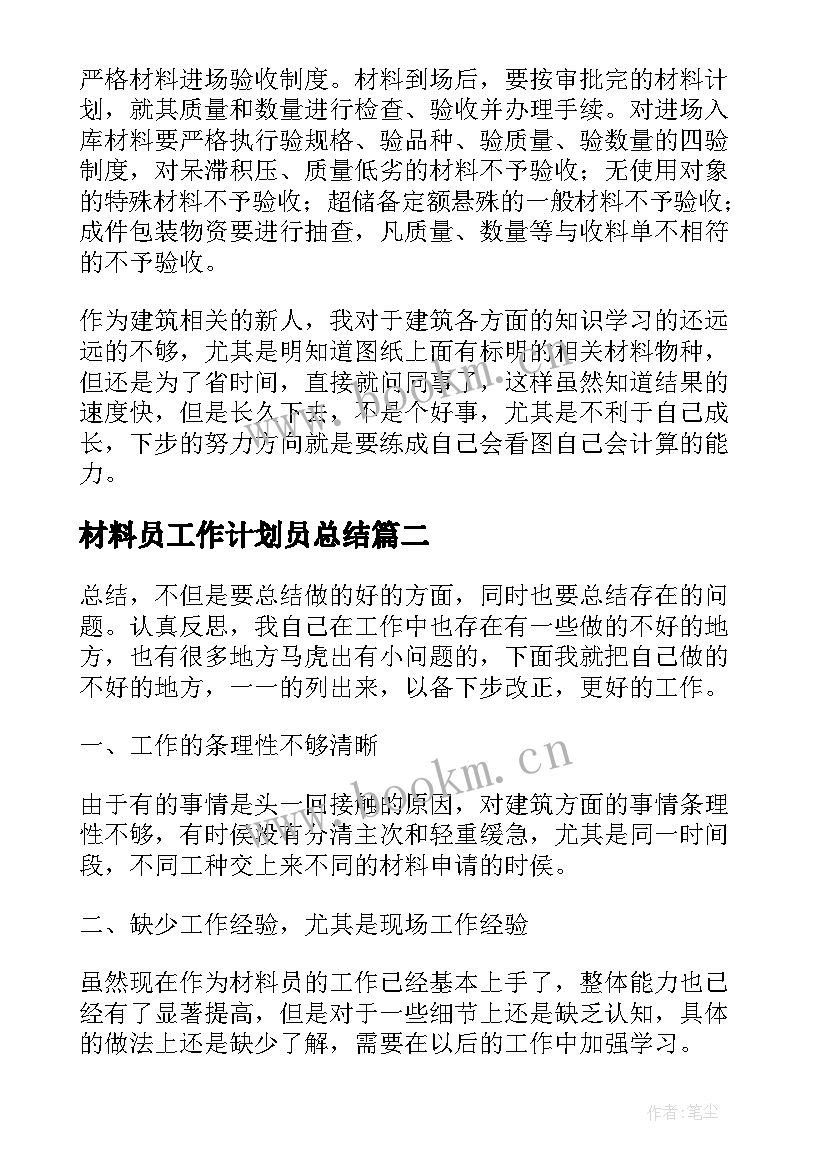 最新材料员工作计划员总结 材料员工作总结和工作计划(精选5篇)