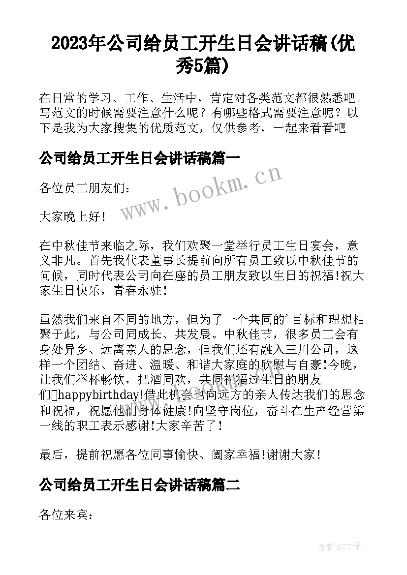 2023年公司给员工开生日会讲话稿(优秀5篇)