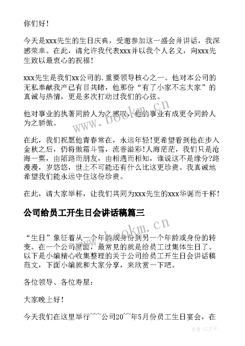 2023年公司给员工开生日会讲话稿(优秀5篇)