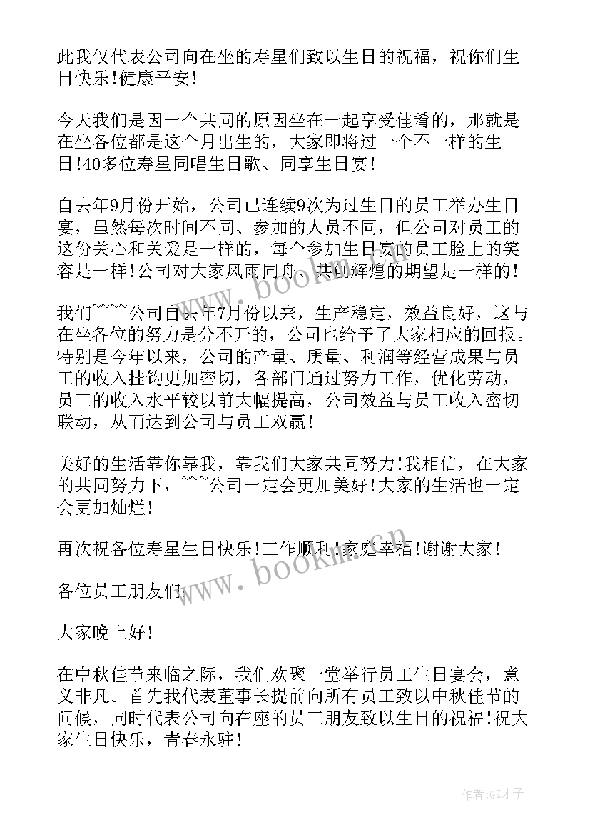 2023年公司给员工开生日会讲话稿(优秀5篇)